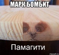 марк бомбит 