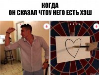 когда
он сказал чтоу него есть хэш