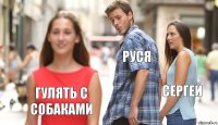 Руся Сергей гулять с собаками