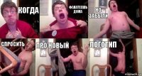 когда фанатеешь дома но забыли спросить про новый логотип