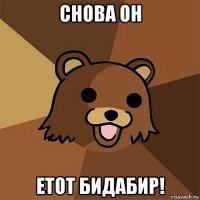 снова он етот бидабир!