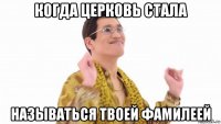 когда церковь стала называться твоей фамилеей