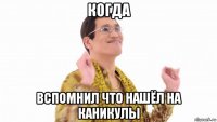 когда вспомнил что нашёл на каникулы