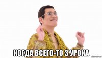  когда всего-то 3 урока