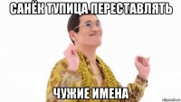 санёк тупица переставлять чужие имена