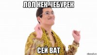 лол кек чебурек сей ват