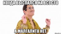 когда выспался на все сто а малгалита нет