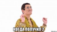  когда получил 2