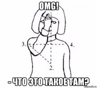 omg! - что это такое там?