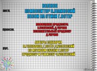 волнок
композитор в.шаинский
песни на стихи г.остер помощники продюсера
э.успенский, д.чернов
исполнительный продюсер
д.чернов авторы сценария
в.голованов, г.остер, э.успенский
по мотивам сказки г.остер
продюсер и режиссер э.успенский