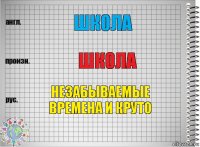 школа школа незабываемые времена и круто