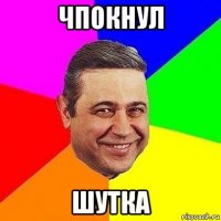 чпокнул шутка