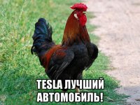  tesla лучший автомобиль!