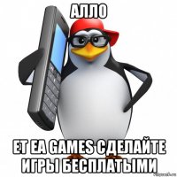 алло ет ea games сделайте игры бесплатыми