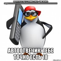 8800553535 луче у гопника отжать чем звонить сюда$$$$$$$$$$$$$$$$$$$$$$$$$$$$$$$$$$$$$$$$$$$$$$$$$$$$$$$$ автоотвечик. тебе точно есть 18