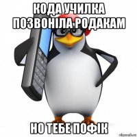 кода училка позвоніла родакам но тебе пофік