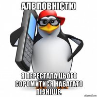 але повністю я перестала цього соромитися набагато пізніше.