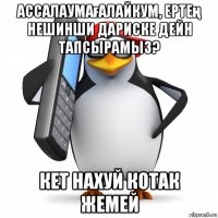 ассалаумағалайкум, ертең нешинши дариске дейн тапсырамыз? кет нахуй котак жемей