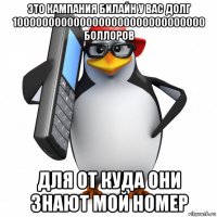 это кампания билайн у вас долг 1000000000000000000000000000000 боллоров для от куда они знают мой номер