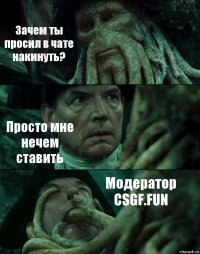 Зачем ты просил в чате накинуть? Просто мне нечем ставить Модератор
CSGF.FUN