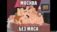 москва без мяса