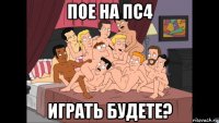 пое на пс4 играть будете?