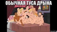 обычная туса дрына 