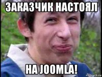 заказчик настоял на joomla!