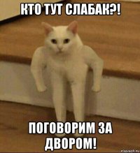 кто тут слабак?! поговорим за двором!