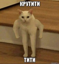 крутити тити