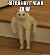 когда на лт убил тяжа 