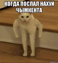 когда послал нахуй чымкента 