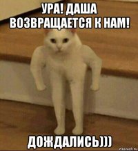 ура! даша возвращается к нам! дождались)))