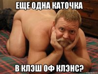 еще одна каточка в клэш оф клэнс?