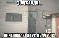 эй, санди! приглашаю в тур де франс!