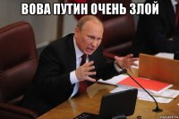 вова путин очень зл0й 