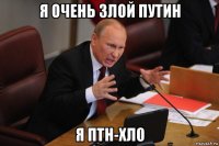 я очень злой путин я птн-хл0