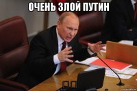 очень злой путин Ƣƣ