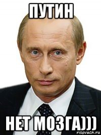 путин нет мозга)))