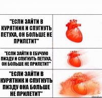 "Если зайти в курятник и спугнуть петуха, он больше не прилетит" "Если зайти в ебучую пизду и спугнуть петуха, он больше не прилетит" "ЕСЛИ ЗАЙТИ В КУРЯТНИК И СПУГНУТЬ ПИЗДУ ОНА БОЛЬШЕ НЕ ПРИЛЕТИТ"