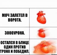 Мяч залетел в ворота. 3000урона. Остался в блице один против троих и победил.