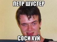 петр шустер соси хуй