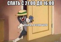 спать с 21:00 до 16:00 