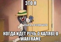 это я когда идет речь о халяве в warframe