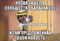 когда зашел в сообщество балахна life и там предложенная тобой новость