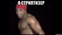 я стриптизер 