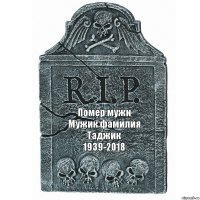 Помер мужи
Мужик фамилия Таджик
1939-2018