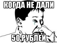 когда не дали 50 рублей