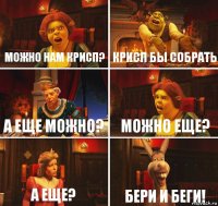 Можно нам крисп? Крисп бы собрать А еще можно? Можно еще? А еще? бери и беги!