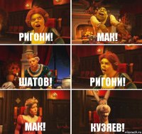 Ригони! Мак! Шатов! Ригони! Мак! Кузяев!